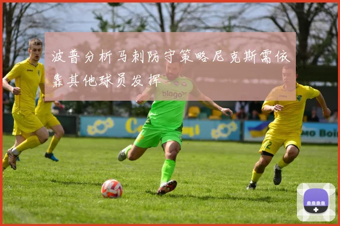 波普分析马刺防守策略尼克斯需依靠其他球员发挥