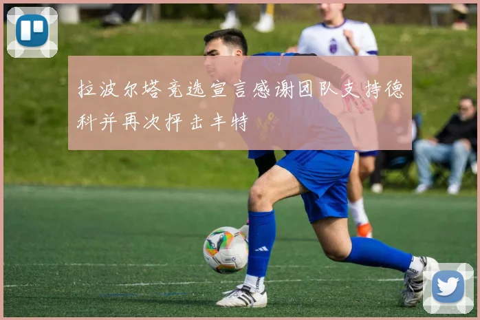 拉波尔塔竞选宣言感谢团队支持德科并再次抨击丰特