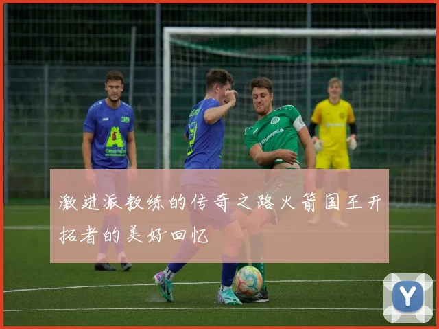 激进派教练的传奇之路火箭国王开拓者的美好回忆