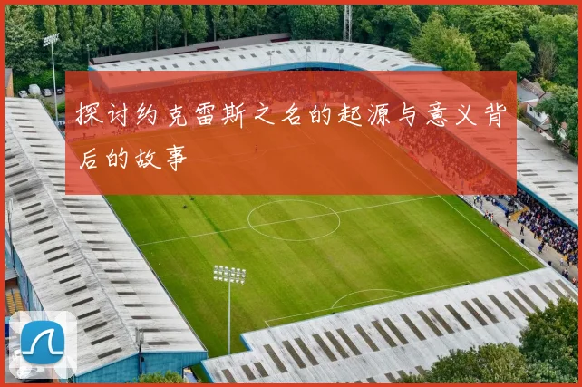 探讨约克雷斯之名的起源与意义背后的故事